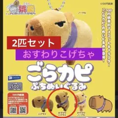 ごらカピ 100円娯楽　ガチャ