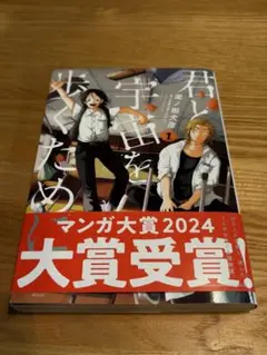 君と宇宙を歩くために1巻