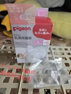 Pigeon 乳頭保護器 Lサイズ ソフトタイプ　1個　ケースなし