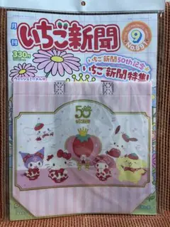 サンリオ いちご新聞　最新号　2025年 9月号　ピンクMIX 付録付き