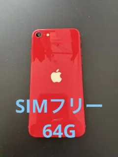 Apple iPhone SE (第2世代) 赤 64 GB SIMフリー