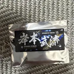 ガンバ大阪　岸本武流選手キーホルダー