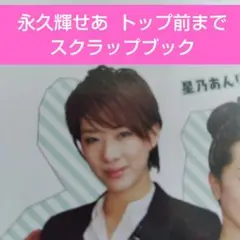永久輝せあ スクラップブック　グラフ　レビュー　トップ前まで