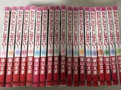 わたしに××しなさい！1〜19巻セット【完結】 (特典ペーパー付き)