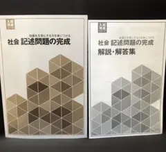 【問題集】社会 記述問題の完成（入試完成シリーズ）