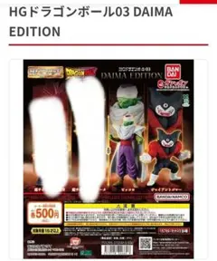 HG ドラゴンボール03 DAIMA EDITION　ピッコロ　ゴマー2点セット
