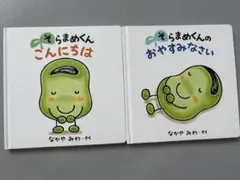 そらまめくん 絵本セット