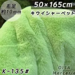 K-135# キウイシャーベット 黄緑 ファー生地 ぬい服 フェイクファー 手芸