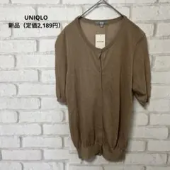 UNIQLO ライトクルーネックカーディガン　五分袖　ブラウン　新品　L