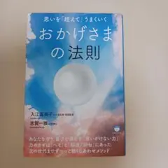 おかげさまの法則