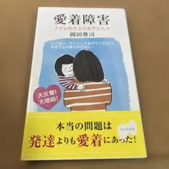 愛着障害 : 子ども時代を引きずる人々
