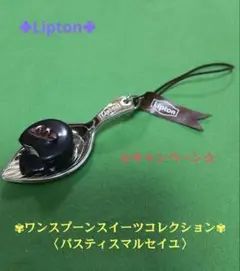 【Lipton】ワンスプーン スイーツコレクション〈パスティスマルセイユ〉♡