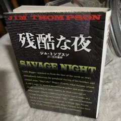 残酷な夜　ジム・トンプスン　2007年扶桑社ミステリー文庫版初版本