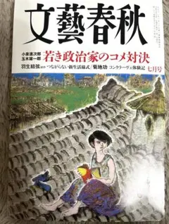 文藝春秋 2025年 07 月号 [雑誌]