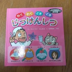 わくわくどきどきじっけんしつ