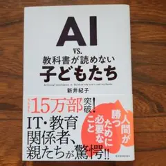 AI vs. 教科書が読めない子どもたち