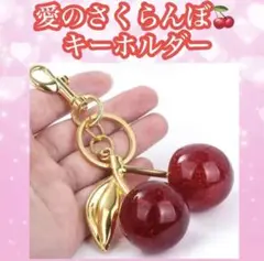 さくらんぼキーホルダー✨チェリー　幸運のシンボル