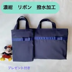 【期間限定】新シリーズ出品特別価格　ネイビー　レッスンバッグ　シューズ袋 お受験