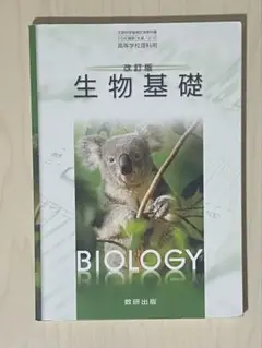 生物基礎　改訂版　数研出版