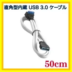 ✨直角型 USB 3.0ケーブル CableMod ModMesh 白 50cm