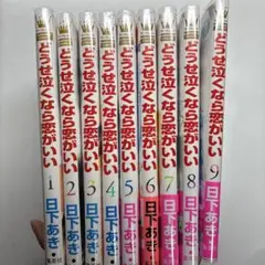 どうせ泣くなら恋がいい　全巻セット