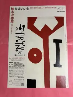 2025年最新】柚木沙弥郎 ポスターの人気アイテム - メルカリ