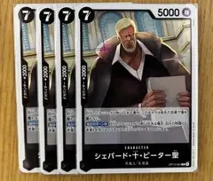 ワンピースカード　受け継がれる意志　シェパード・十・ピーター聖　R 4枚セット