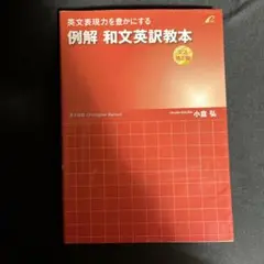 例解 和文英訳教本