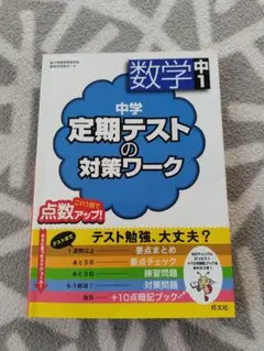 中学 定期テストの対策ワーク 数学中1/旺文社 (編者)　問題集　参考書