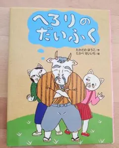 へろりのだいふく　たかどのほうこ/作　たかべせいいち/絵　児童書　本