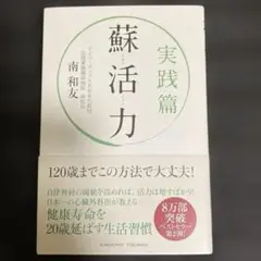 蘇活力（そかつりょく）実践編 -南　和友-
