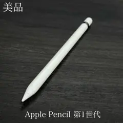 美品　正常動作確認済み　Apple Pencil 第1世代　V5