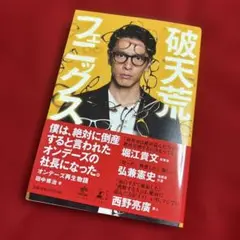 ○新本○破天荒フェニックス オンデーズ再生物語