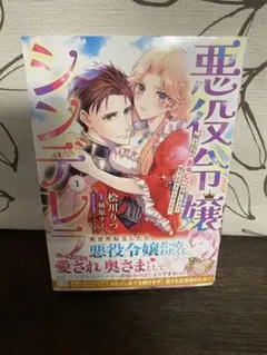 悪役令嬢シンデレラ : 騎士団長のきゅんが激しすぎて受け止めきれませんわ!! 1