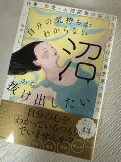 自分の気持ちがわからない沼から抜け出したい 仕事・恋愛・人間関係の悩みがなくな…