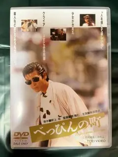 べっぴんの町 DVD 柴田恭兵
