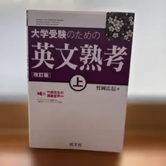 大学受験のための英文熟考 上 改訂版 旺文社