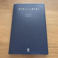 花を見るように君を見る　ナ•テジュ