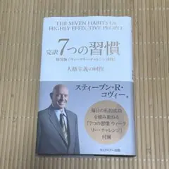 [中身美本] 完訳 7つの習慣 スティーブン・R・コヴィー著