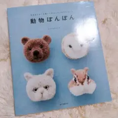 動物ぽんぽん