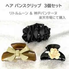 ヘア バンスクリップ 3個セット リトルムーン ＆ バンテーヌ　楽天市場 で購入
