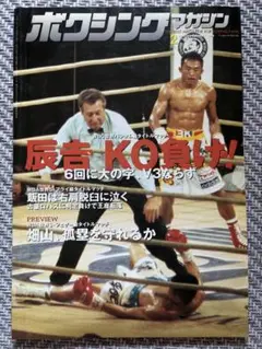 ボクシングマガジン 1999年2月号辰吉　ウィラポン