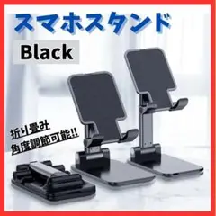 【折りたたみ式】スマホスタンド 卓上ホルダー 黒 充電 角度調整 軽量 滑り止め