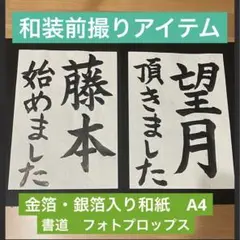【和装前撮りアイテム】書道　フォトプロップス　A4 結婚　フォトウェディング