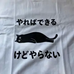 だる猫 やればできるけどやらない 面白Tシャツ　Lサイズ　かわいい