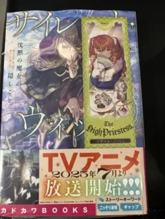サイレント・ウィッチ 沈黙の魔女の隠しごと　特典付き