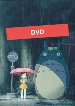 となりのトトロ DVD 本編アニメ