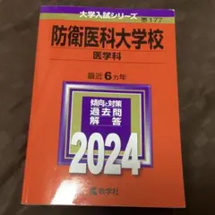 防衛医科大学校　医学科　2024 赤本