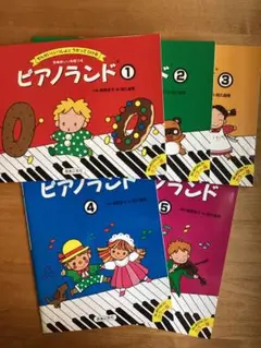 【 未使用】ピアノランド 全５巻セット