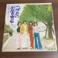 ふぉーくろーばーす/つばめの自由求めて　c/w風に聞いてごらん　見本盤